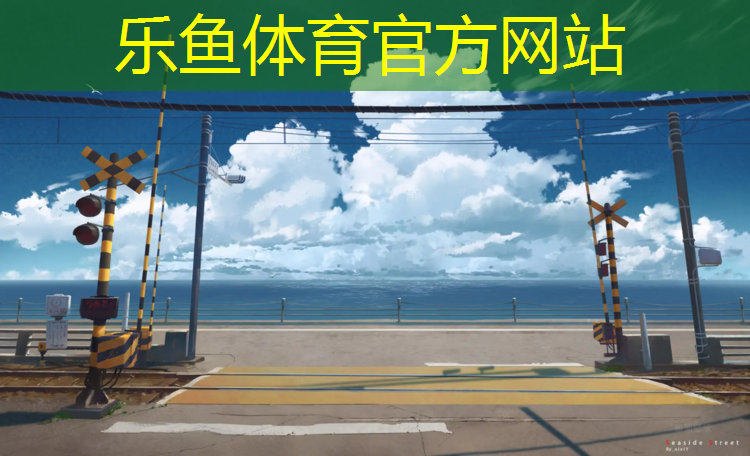 leyu·乐鱼(中国)体育官方网站,塑胶跑道施工陕西