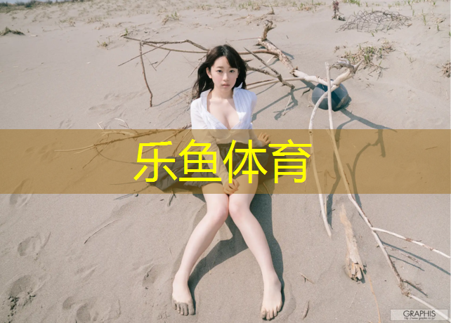 乐鱼体育官方网站,塑胶跑道熔化
