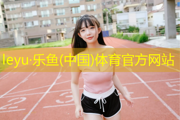 <strong>乐鱼体育官方网站,秦皇岛体育场塑胶跑道施工</strong>