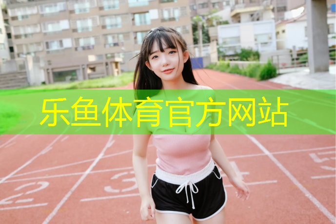 leyu·乐鱼(中国)体育官方网站,塑胶跑道换悬浮地板优点