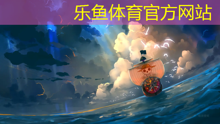 乐鱼体育,跆拳道护具水波纹