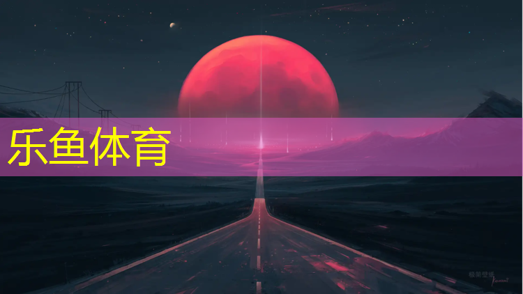 乐鱼体育,巴塘塑胶跑道价格走势分析