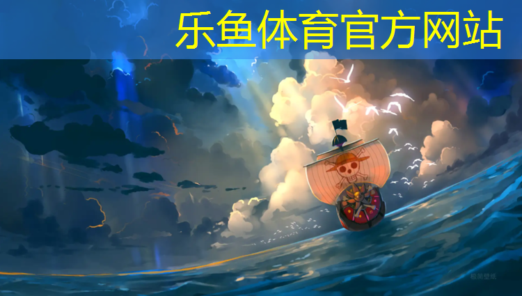 <strong>乐鱼体育官方网站,安庆训练场塑胶跑道</strong>