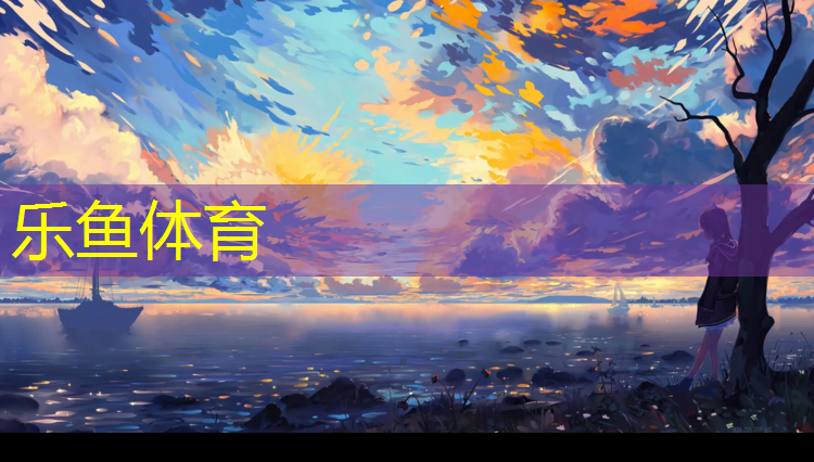 <strong>乐鱼体育,伊犁塑胶跑道地坪</strong>