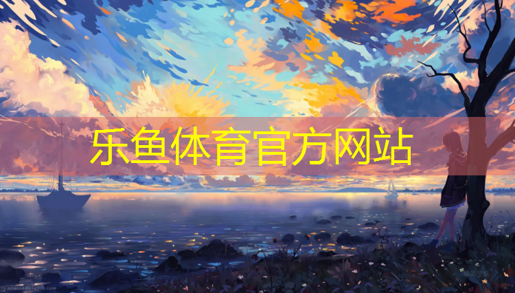 乐鱼体育官方网站,学校操场塑胶跑道改造