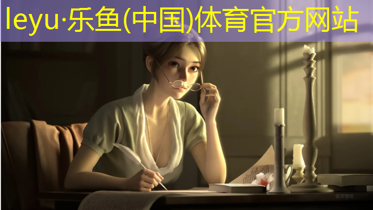 leyu·乐鱼(中国)体育官方网站,汶口一中塑胶跑道