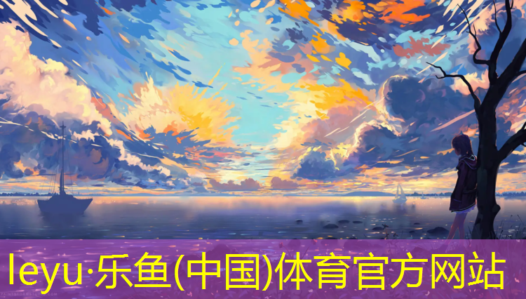 <strong>leyu·乐鱼(中国)体育官方网站,塑胶跑道基础层施工图纸</strong>