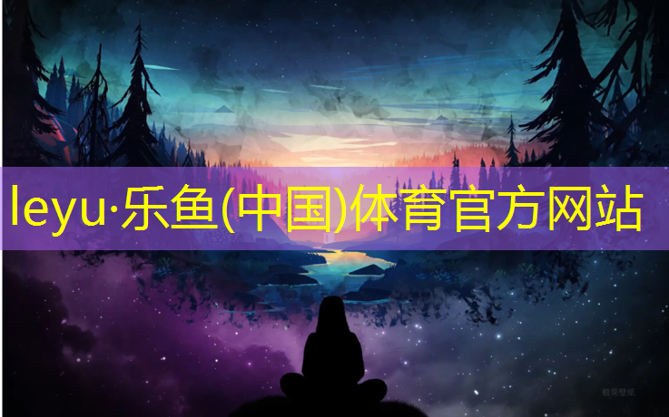 <strong>乐鱼体育官方网站,操场塑胶跑道采购申请</strong>