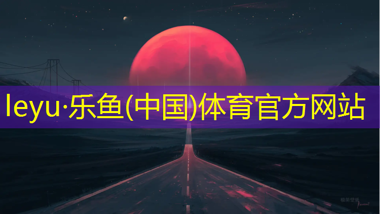 leyu·乐鱼(中国)体育官方网站,塑胶跑道喷面漆