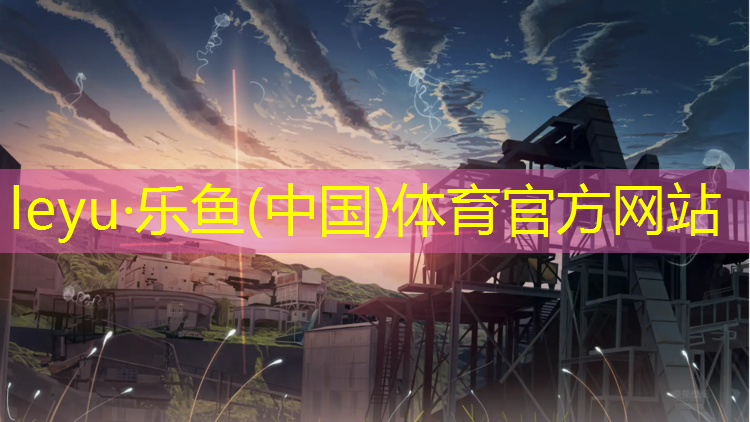 <strong>乐鱼体育,塑胶跑道每年养护多少天</strong>