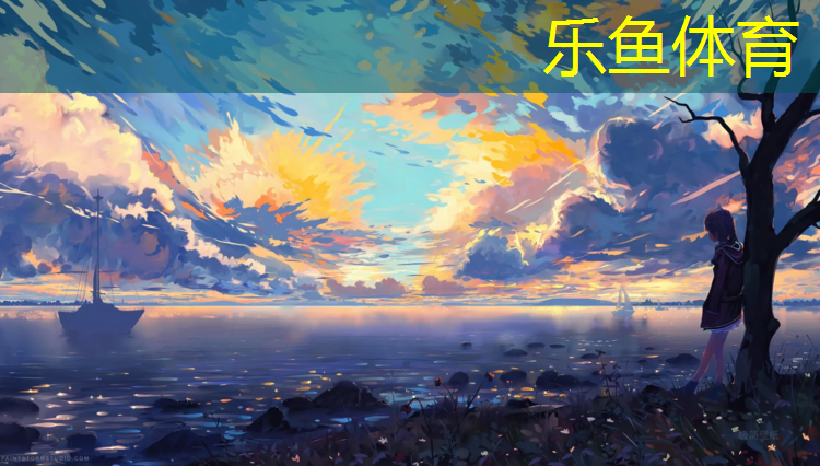 乐鱼体育官方网站,中山球场塑胶跑道建设