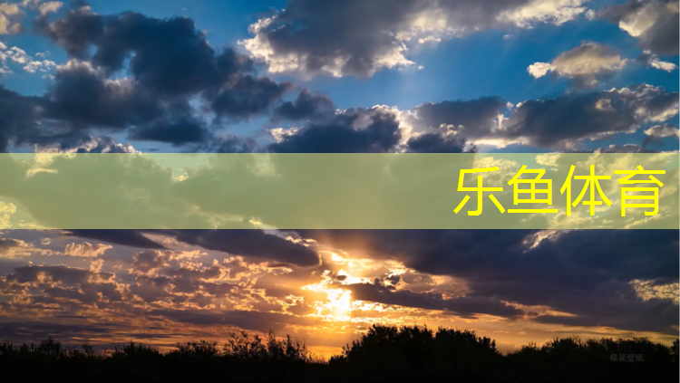 乐鱼体育官方网站,咸阳学校塑胶跑道企业
