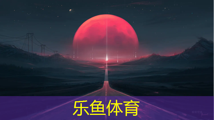 乐鱼体育,二道江塑胶跑道