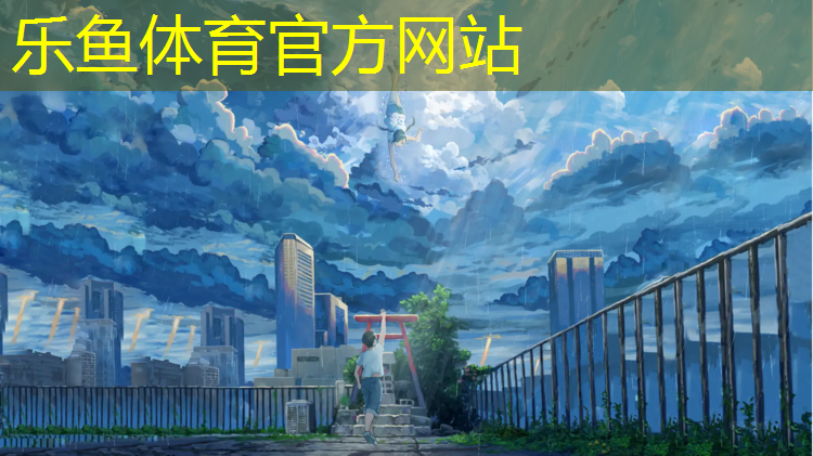 乐鱼体育,塑胶跑道成品咋铺贴