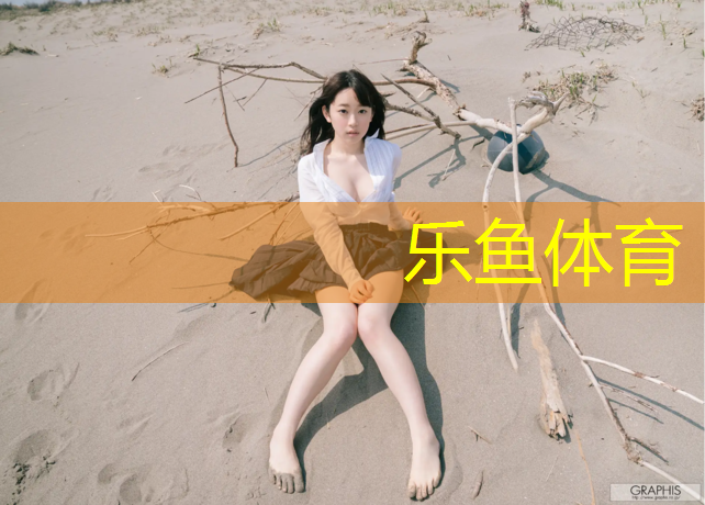 乐鱼体育官方网站,拉萨复合型塑胶跑道