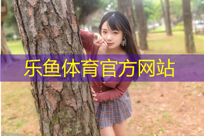 乐鱼体育,塑胶跑道与井水污染防治