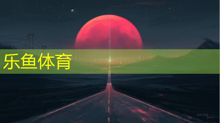 乐鱼体育官方网站,新疆专业做塑胶跑道