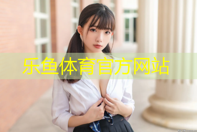 乐鱼体育,塑胶跑道对孕妇有影响