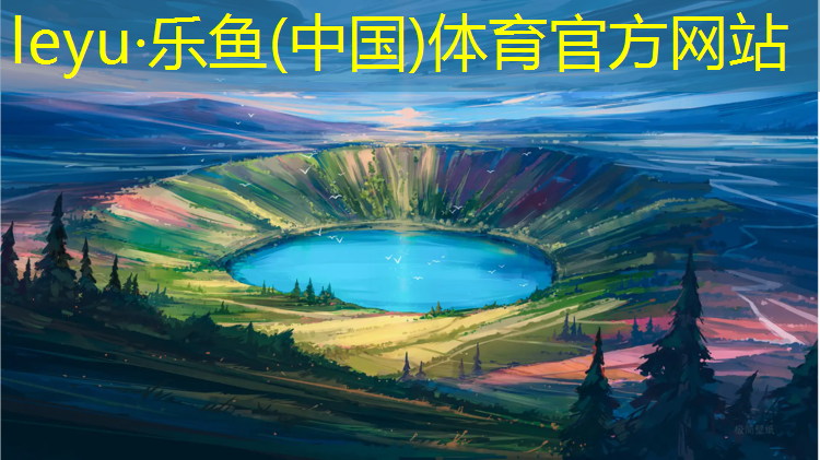 leyu·乐鱼(中国)体育官方网站,铜陵性价比高塑胶跑道