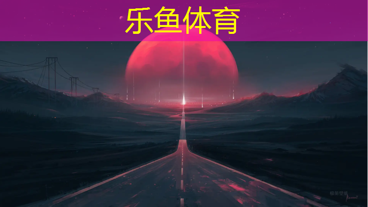 leyu·乐鱼(中国)体育官方网站,温州景区场地塑胶跑道