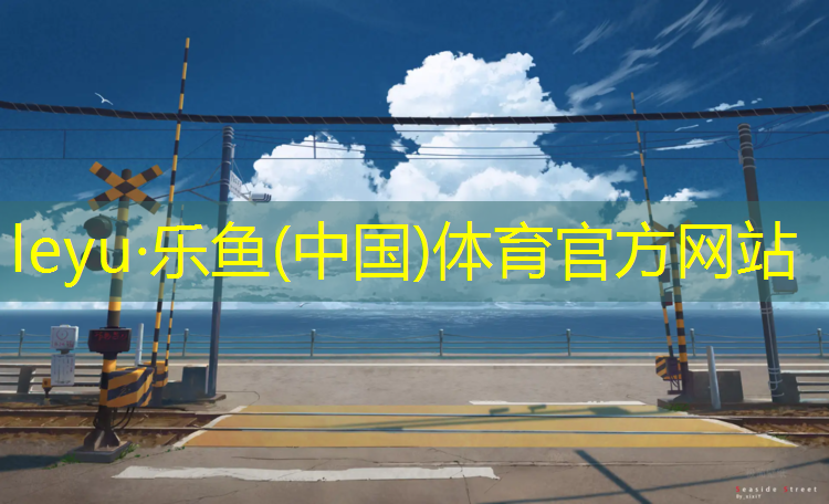 <strong>leyu·乐鱼(中国)体育官方网站,阿克苏塑胶跑道售后服务</strong>