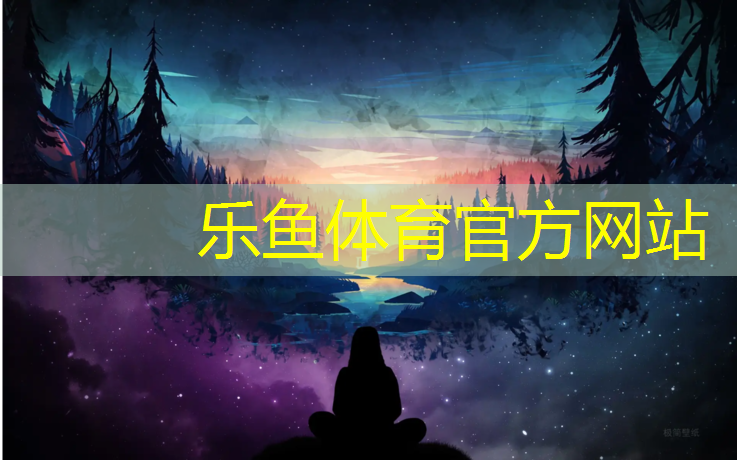 乐鱼体育,操场塑胶跑道支持定制