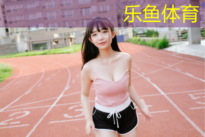 <strong>乐鱼体育,莱州公用塑胶跑道施工</strong>
