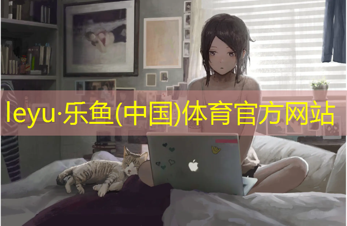 乐鱼体育,操场塑胶跑道怎么做