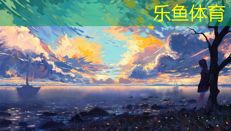 <strong>leyu·乐鱼(中国)体育官方网站,芜湖塑胶跑道材料造价</strong>