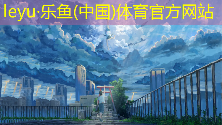 <strong>乐鱼体育官方网站,铜陵大学塑胶跑道价格</strong>