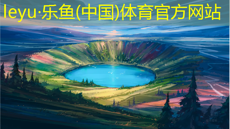 乐鱼体育官方网站,长兴幼儿园塑胶跑道