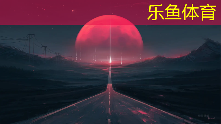 乐鱼体育官方网站,锦悦府塑胶跑道多宽