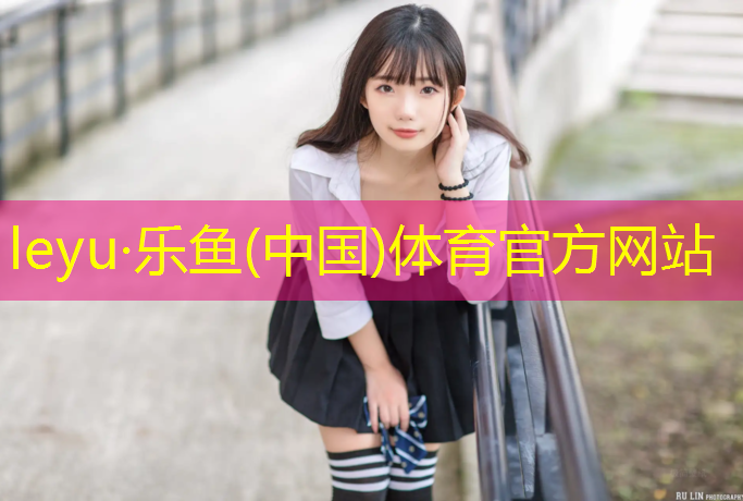 乐鱼体育,芜湖学校塑胶跑道造价
