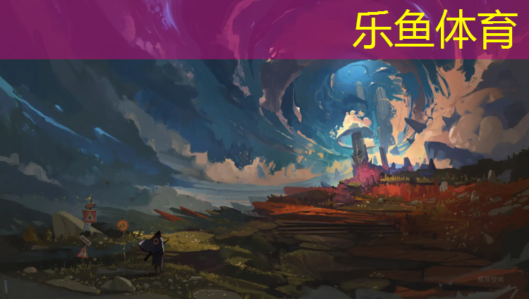 <strong>乐鱼体育官方网站,塑胶跑道400米起点</strong>