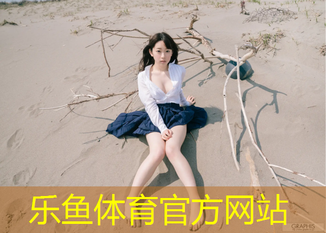 乐鱼体育,秦皇岛塑胶跑道设计单位
