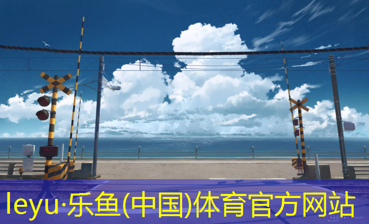 <strong>乐鱼体育,无颗粒塑胶跑道工程</strong>
