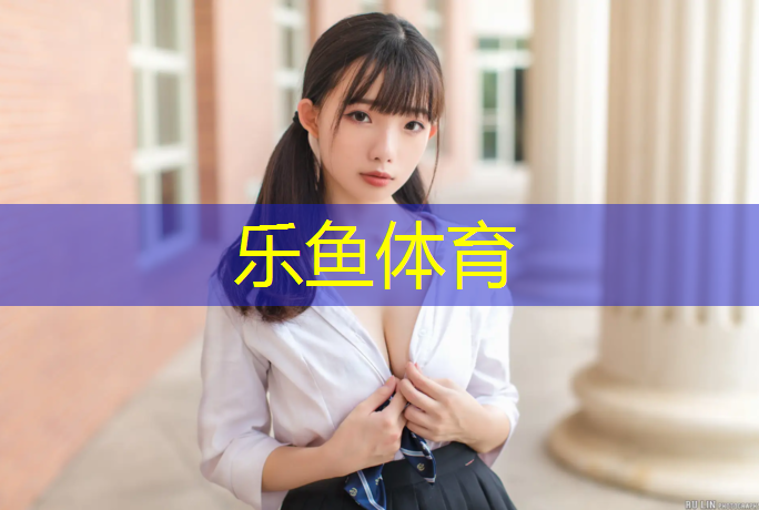 <strong>leyu·乐鱼(中国)体育官方网站,塑胶跑道不能穿睡衣</strong>
