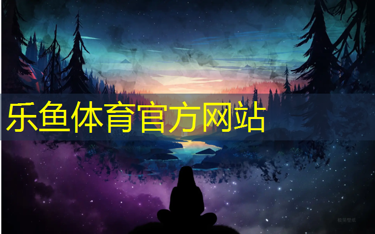 leyu·乐鱼(中国)体育官方网站,南平聚氨酯塑胶跑道价格