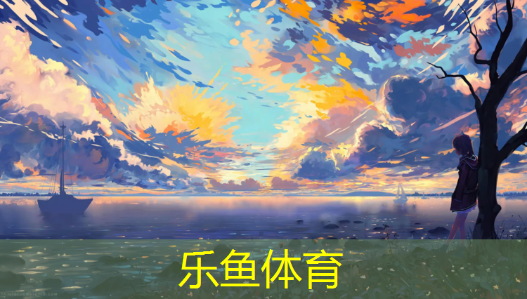 <strong>乐鱼体育,南昌体育塑胶跑道报价</strong>