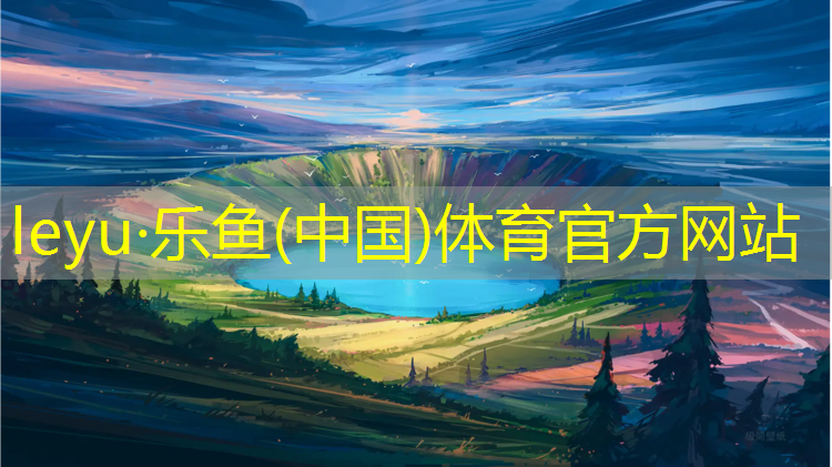 <strong>乐鱼体育,文山塑胶跑道建设费用价格</strong>