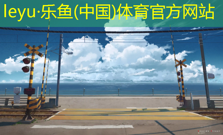 <strong>乐鱼体育,中山预制型塑胶跑道价格</strong>