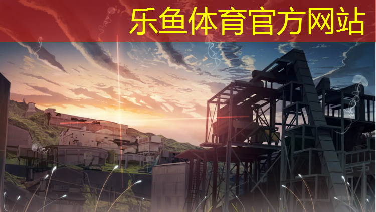 乐鱼体育官方网站,塑胶跑道生产文员实习