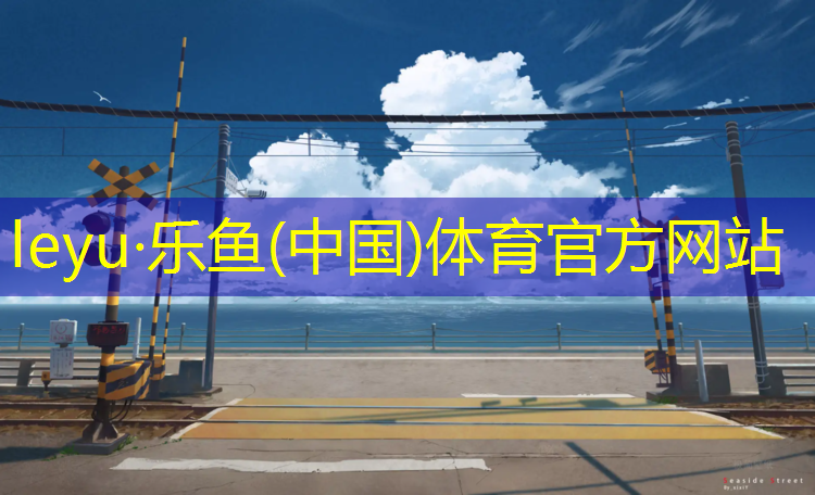 <strong>乐鱼体育,许昌室内塑胶跑道施工</strong>