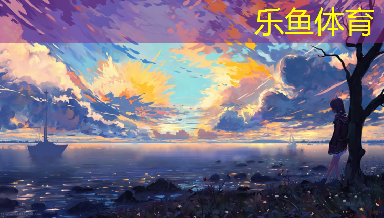 <strong>乐鱼体育官方网站,塑胶跑道复试材料</strong>