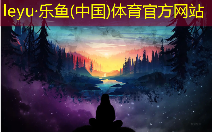 leyu·乐鱼(中国)体育官方网站,进口塑胶跑道安装价格