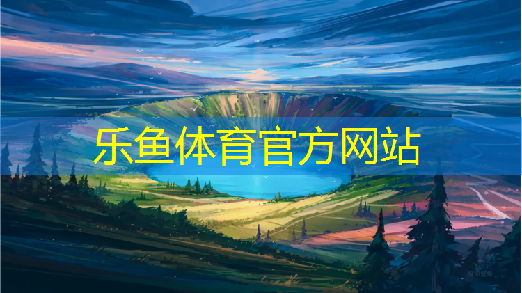 <strong>乐鱼体育,江西耐磨型塑胶跑道新建</strong>
