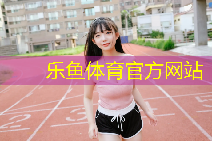 乐鱼体育官方网站,塑胶跑道标准尺寸图纸