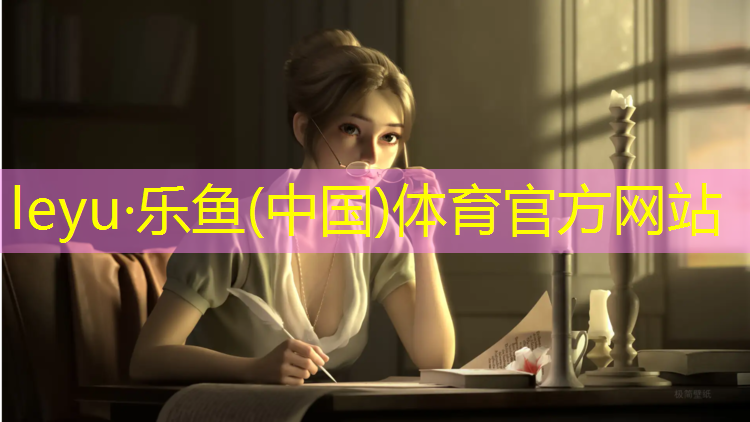 乐鱼体育,昌吉柏胜塑胶跑道