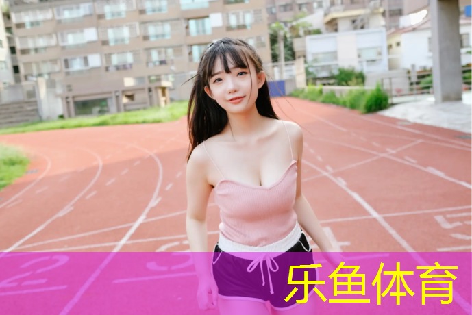 乐鱼体育官方网站,铺设混合塑胶跑道要求标准