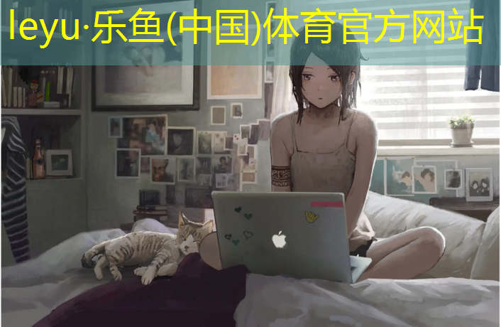 乐鱼体育官方网站,金水苑塑胶跑道价格多少
